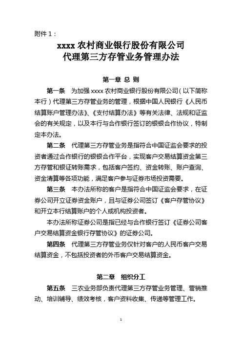 商业银行股份有限公司代理第三方存管业务管理办法