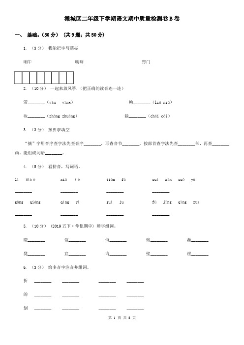 潍城区二年级下学期语文期中质量检测卷B卷