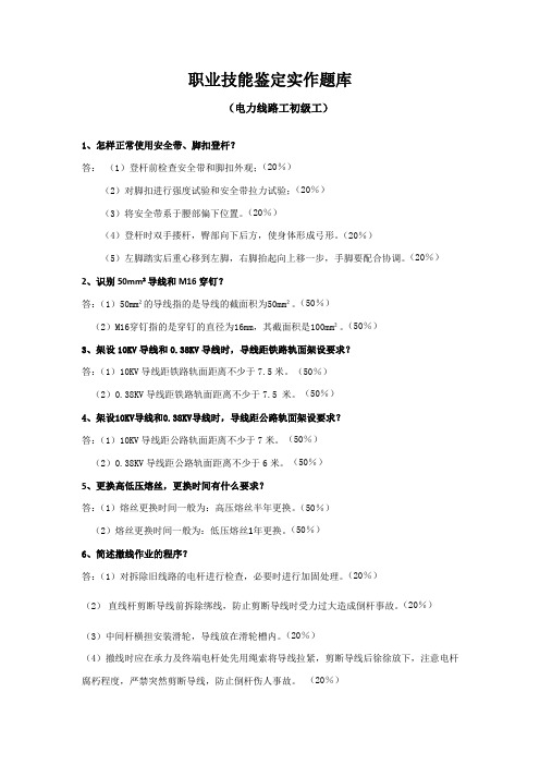 电力线路工职鉴初级工实作理论题库