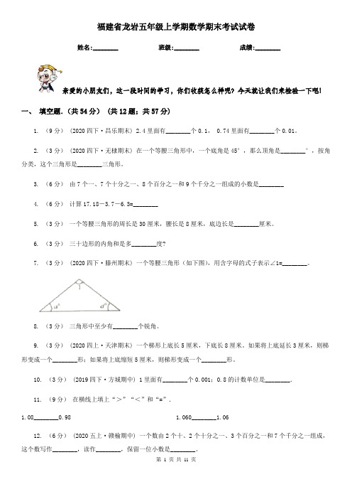 福建省龙岩五年级上学期数学期末考试试卷