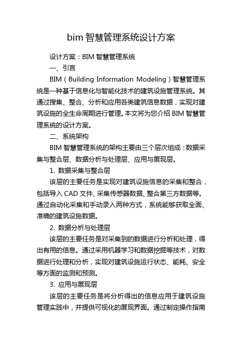 bim智慧管理系统设计方案