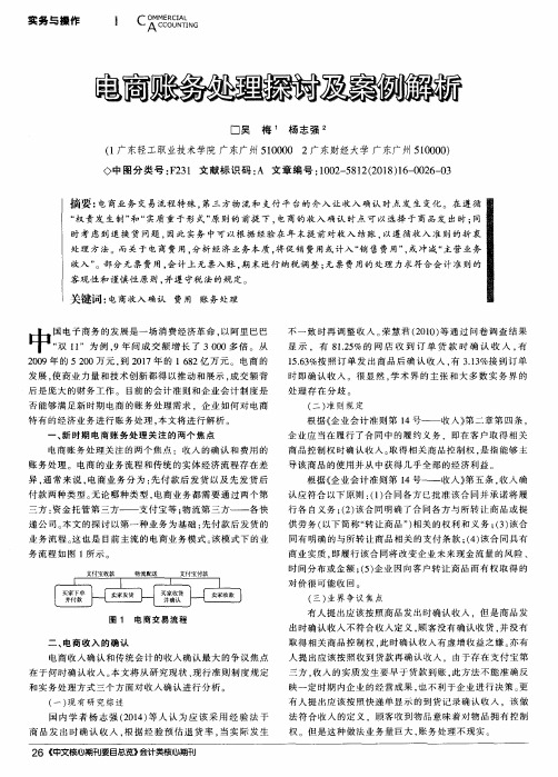 电商账务处理探讨及案例解析