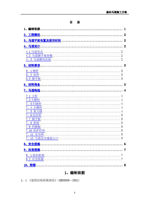 深基坑马道搭设施工方案及安全保证措施(实用)