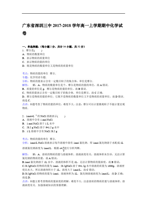 广东省深圳三中2017-2018学年高一上学期期中考试化学试卷 Word版含解析