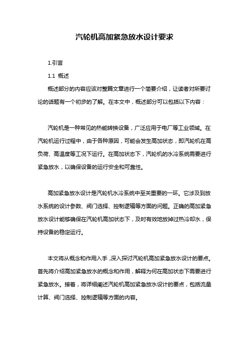 汽轮机高加紧急放水设计要求