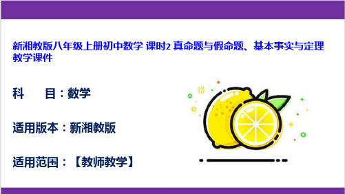 新湘教版八年级上册初中数学 课时2 真命题与假命题、基本事实与定理 教学课件