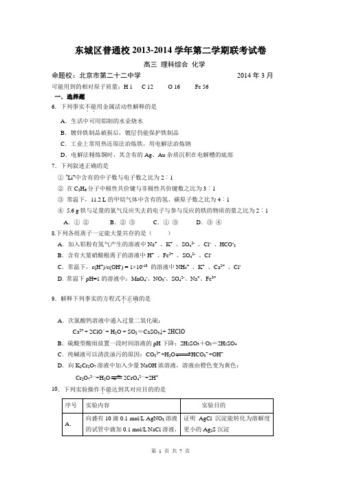 北京市东城区普通校2014届高三3月联考化学试题 Word版含答案