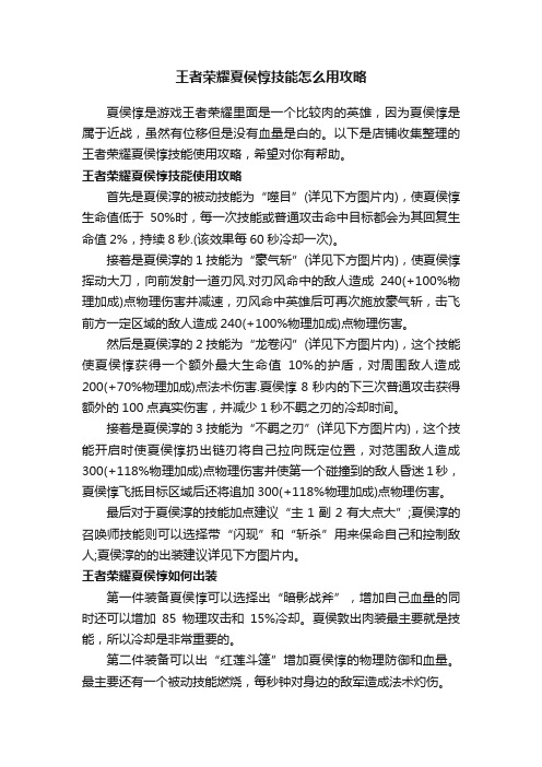 王者荣耀夏侯惇技能怎么用攻略