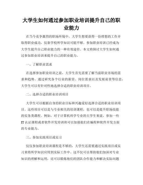 大学生如何通过参加职业培训提升自己的职业能力