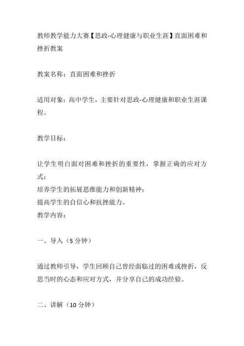 教师教学能力大赛【思政-心理健康与职业生涯】直面困难和挫折教案