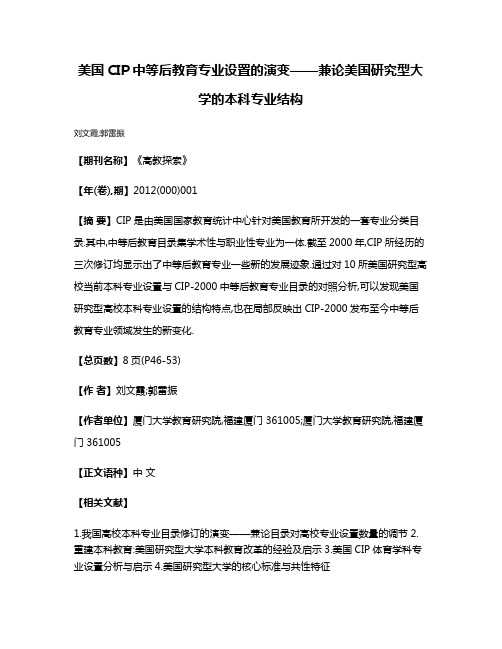 美国CIP中等后教育专业设置的演变——兼论美国研究型大学的本科专业结构