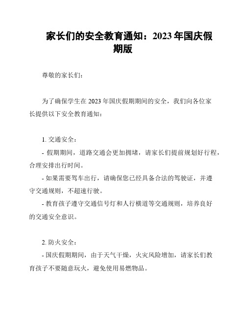 家长们的安全教育通知：2023年国庆假期版