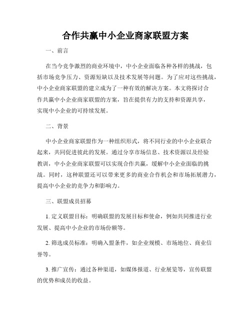 合作共赢中小企业商家联盟方案