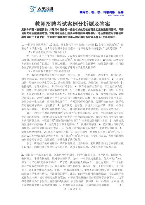 教师招聘考试案例分析题及答案天星培训