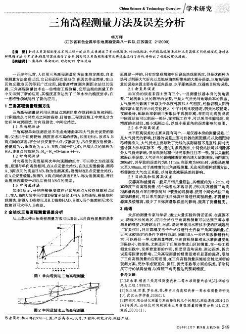 三角高程测量方法及误差分析