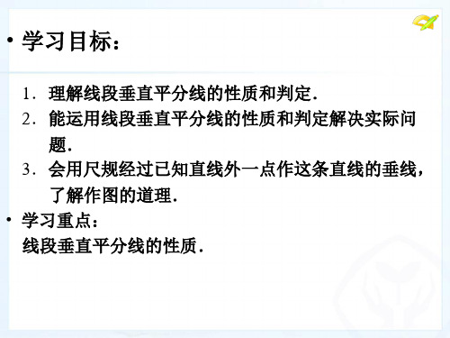 人教版八年级上册数学第十三章课垂直平分线的性质ppt课件