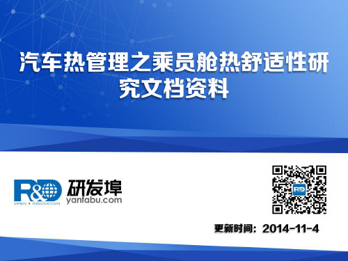 汽车热管理之乘员舱热舒适性研究文档资料