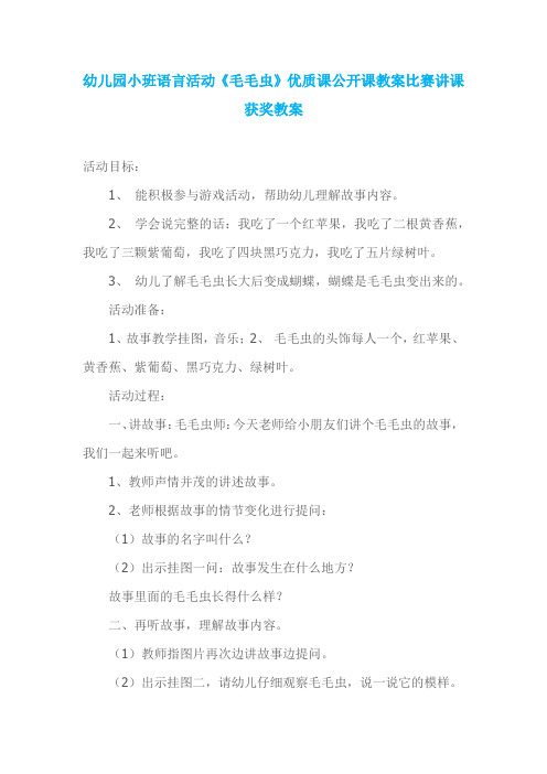 幼儿园小班语言活动《毛毛虫》优质课公开课教案比赛讲课获奖教案