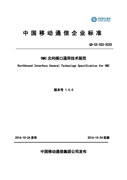 OMC系统北向接口通用技术设计规范V1.0.0