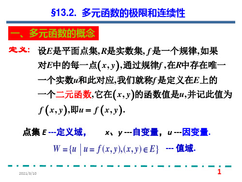 多元函数的极限和连续性