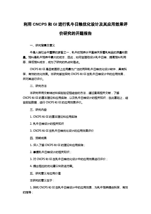 利用CNCPS和GI进行乳牛日粮优化设计及其应用效果评价研究的开题报告