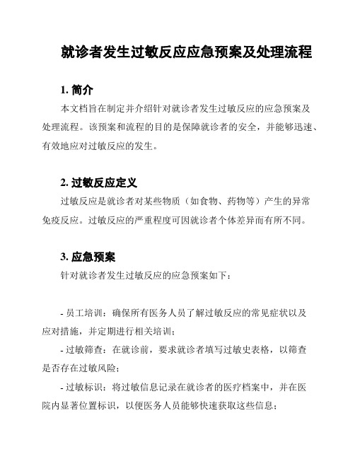 就诊者发生过敏反应应急预案及处理流程