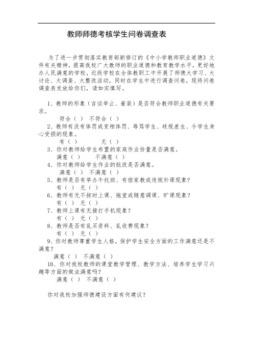 教师师德考核学生问卷调查表