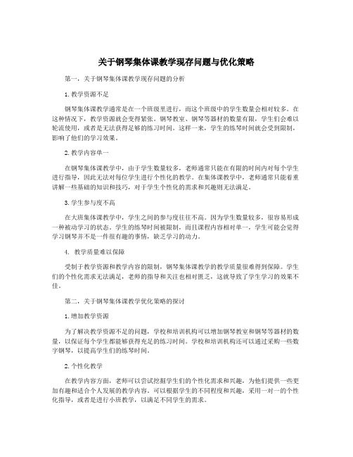 关于钢琴集体课教学现存问题与优化策略