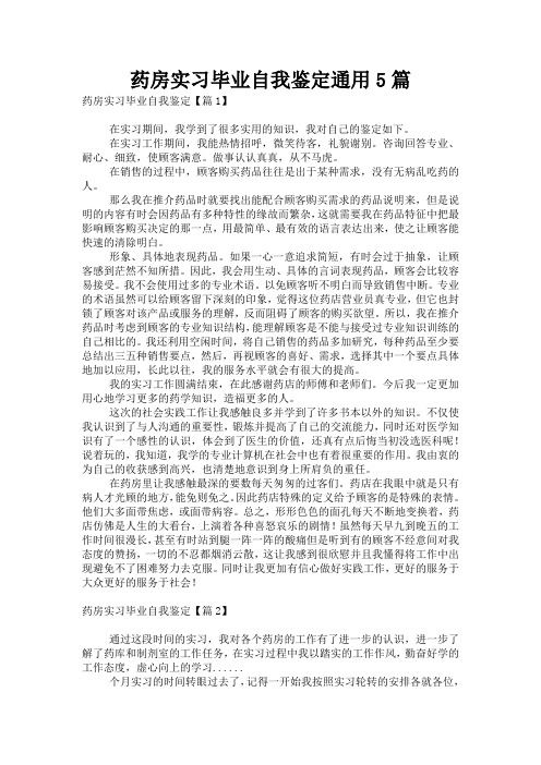 药房实习毕业自我鉴定通用5篇