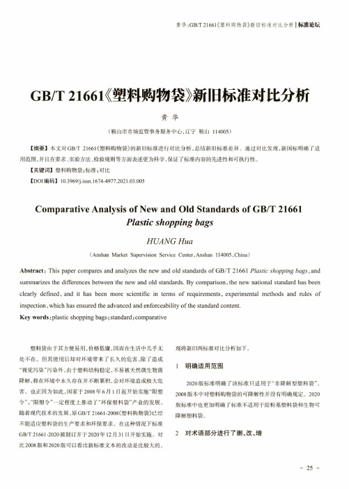 GBT 21661《塑料购物袋》新旧标准对比分析