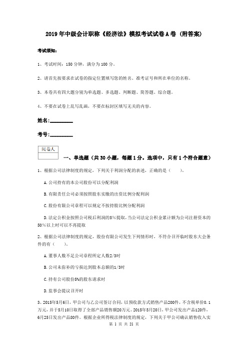 2019年中级会计职称《经济法》模拟考试试卷A卷 (附答案)