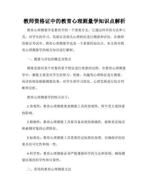 教师资格证中的教育心理测量学知识点解析