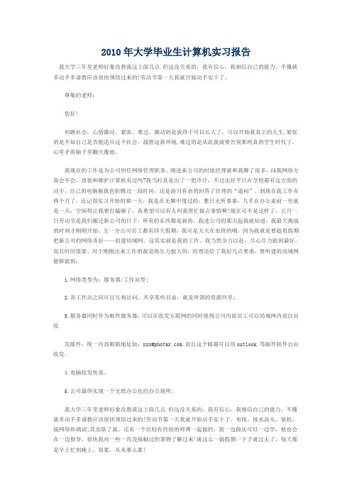 2010年大学毕业生计算机实习报告