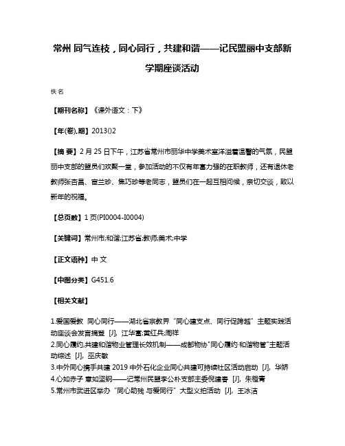 常州 同气连枝，同心同行，共建和谐——记民盟丽中支部新学期座谈活动