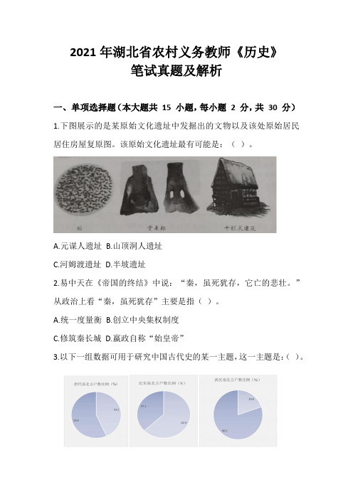 2021年湖北省农村义务教师《历史》笔试真题及解析