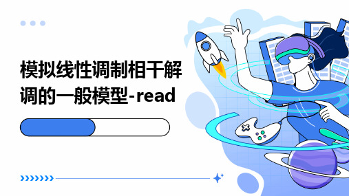 模拟线性调制相干解调的一般模型-Read