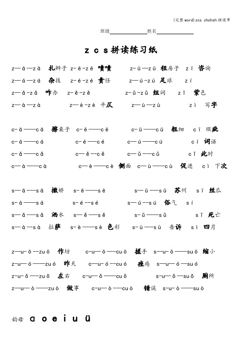 (完整word)zcs zhchsh拼读单