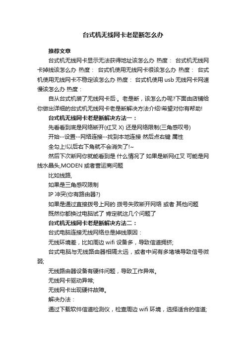 台式机无线网卡老是断怎么办