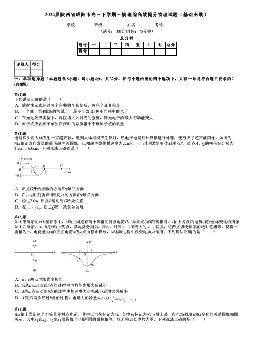 2024届陕西省咸阳市高三下学期三模理综高效提分物理试题(基础必刷)