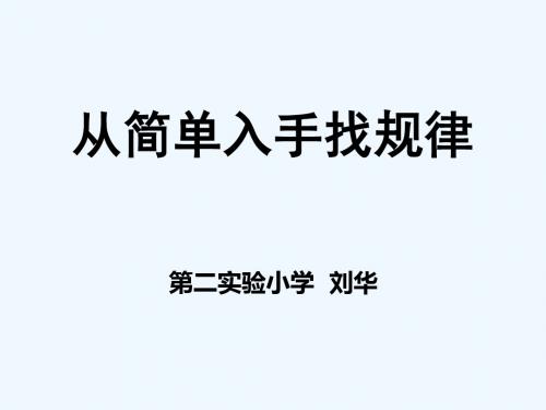 从简单入手找规律六年级