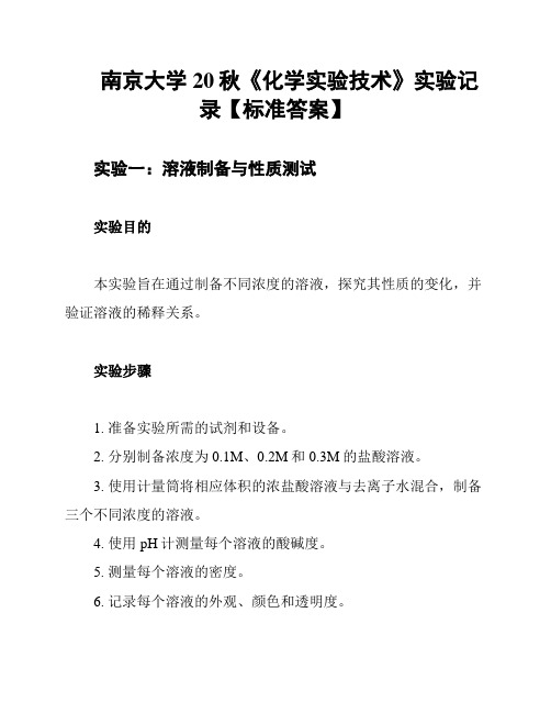 南京大学20秋《化学实验技术》实验记录【标准答案】