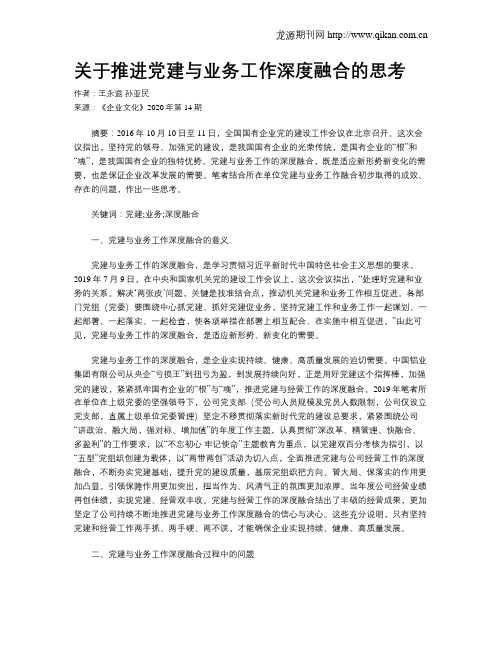 关于推进党建与业务工作深度融合的思考