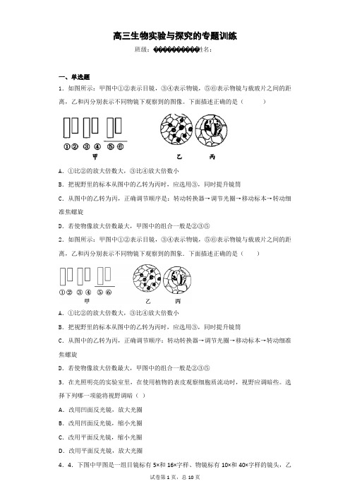 高三生物实验与探究的专题训练