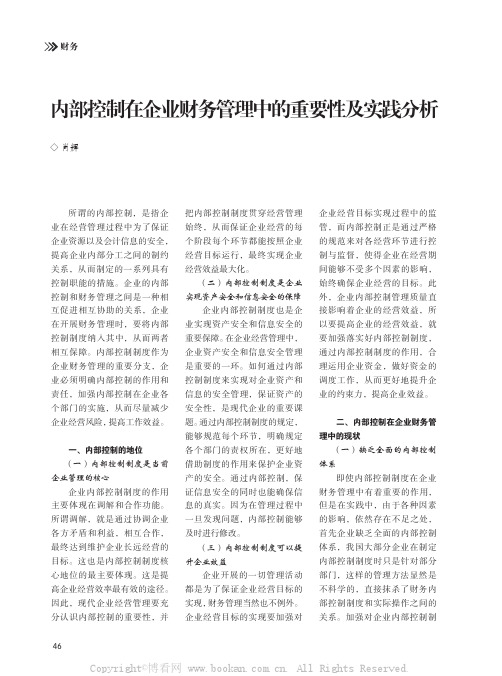 内部控制在企业财务管理中的重要性及实践分析