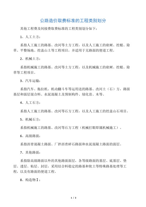 公路造价取费标准的工程类别划分