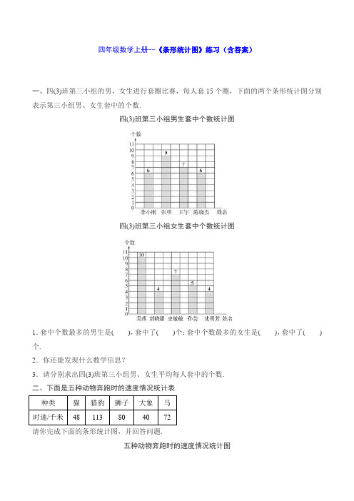 四年级数学上册--《条形统计图》练习(含答案)