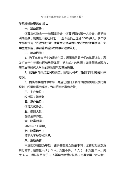 学院排球比赛策划书范文（精选4篇）