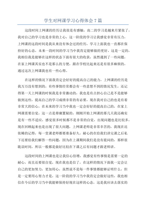 学生对网课学习心得体会7篇