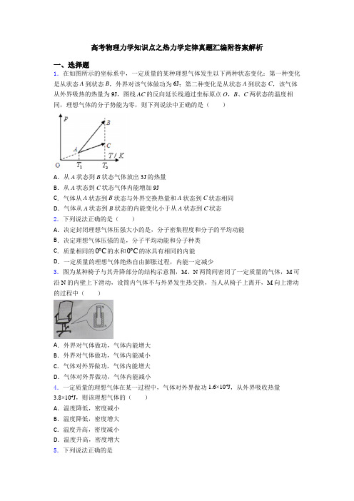 高考物理力学知识点之热力学定律真题汇编附答案解析