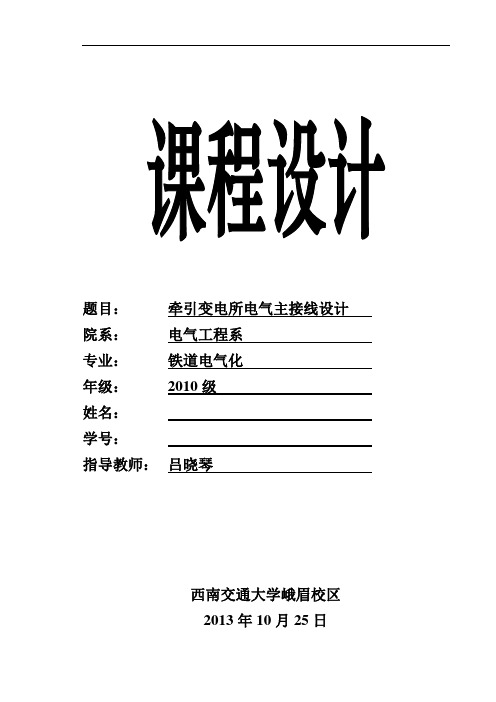 西南交通大学_牵引变电所电气主接线设计